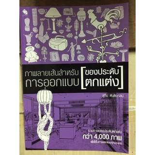 หนังสือ ภาพลายเส้นสำหรับการออกแบบของประดับตกแต่ง