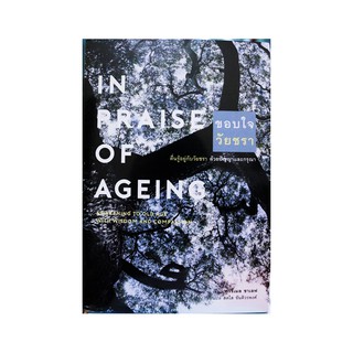 หนังสือ ขอบใจวัยชรา : In Praise of Ageing: Awakening to Old Age with Wisdom and Compassion : Carmel Shalev