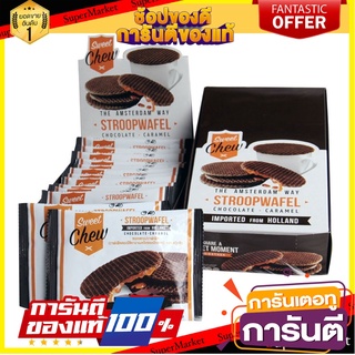 สวีทชิว สตรูปวาฟเฟิลรสช็อกโกแลตสอดไส้คาราเมล 432 กรัม Sweet Chew Stroopwafel Chocolate Caramel 432 g