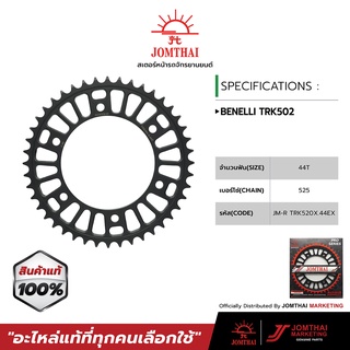 สเตอร์หลัง JOMTHAI ตราพระอาทิตย์ สำหรับรุ่น BENELLI TRK502X (525)