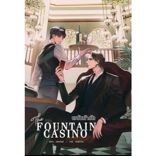 พนันท้ารัก THE FOUNTAIN CASINO นิยายวายมือหนึ่ง (พร้อมส่ง)