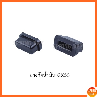 ยางถังน้ำมัน ยางยึดหูถังน้ำมัน Honda GX35 เครื่องตัดหญ้า เครื่องพ่นยา GX35 GX25 GX50 UT31 UMK345  UMK425 UMK450