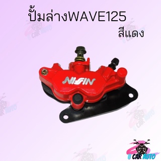 ปั้มดิสเบรคหน้า-ล่าง ปั้มดิสเบรค WAVE125 สินค้าราคาถูกมาก  สินค้าคุณภาพดีราคาถูกมากๆๆๆ สินค้าพร้อมส่ง