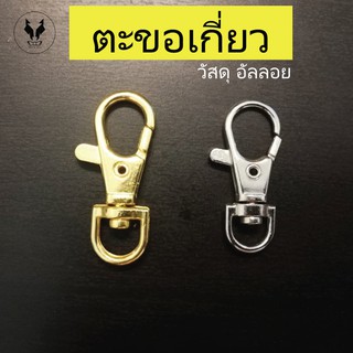 ตะขอคอหมา ตะขอเกี่ยว สำหรับสายจูงสุนัข ปลอกคอสุนัข