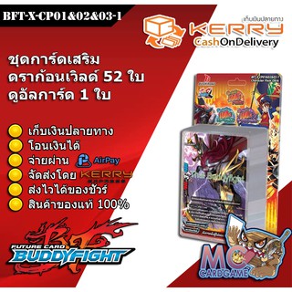 บัดดี้ไฟท์ ชุด BFT-X-CP01&amp;02&amp;03-1 ชุดการ์ดเสริม Darkness Dragon World (X Character Pack : Extreme!! 100 Yen )