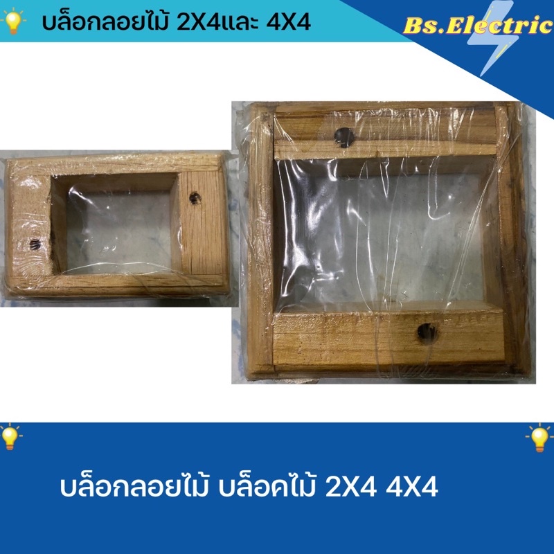 บล็อกลอยไม้ บล็อคไม้ บล็อกไฟ บล็อกหน้ากากไฟ 2x4 , 4x4
