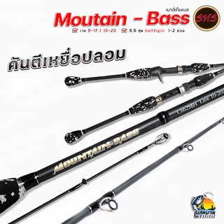 คันตีเหยื่อปลอม SNS Moutain - Bass ( เม้าส์เท็นเบส ) เบท - สปิน 1/2 ท่อน  เบา กระชับ เหนียว เหมาะสำหรับตีเหยื่อปลอม