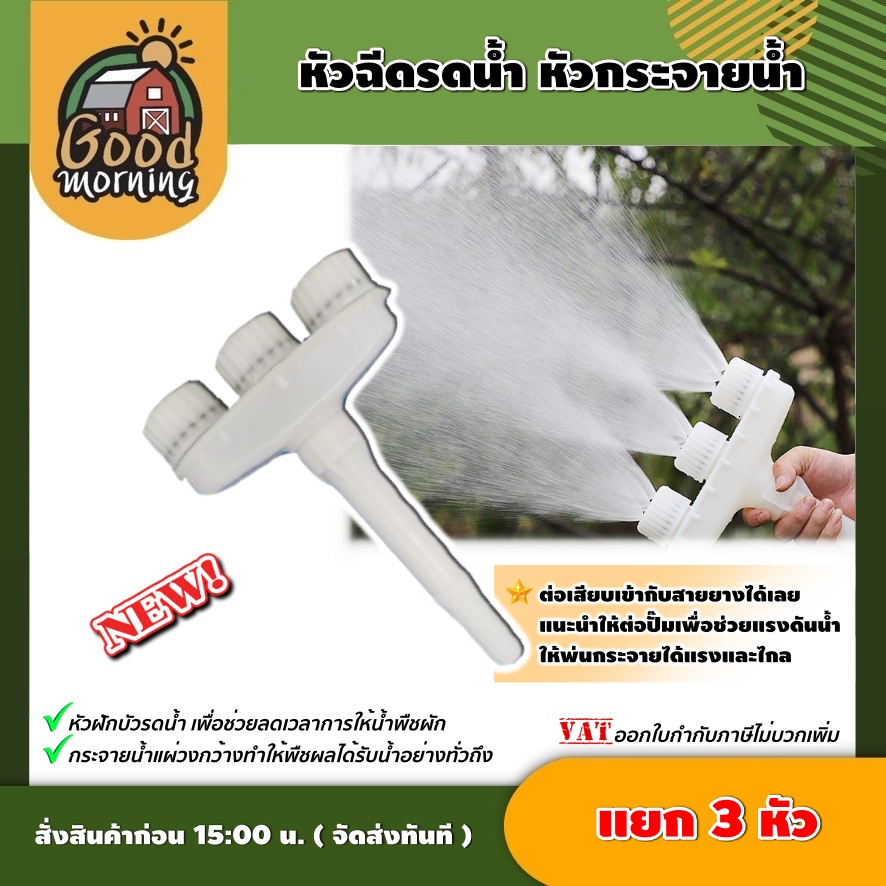 GOOD หัวฉีดรดน้ำ แยก 3 ทาง หัวกระจายน้ำ หัวฝักบัวรดน้ำ รดน้ำผัก หัวรดน้ำต้นไม้ ฝักบัวรดน้ำ หัวแยก อุปกรณ์ระบบน้ำ