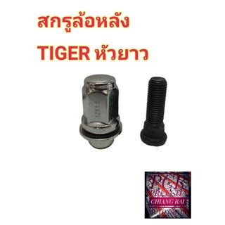 สินค้าพร้อมส่ง สกรูล้อหลัง น็อตล้อ น๊อตล้อ หัวยาว TOYOTA TIGER ไทเกอร์ ยี่ห้อ BF BUFO ราคาต่ออัน