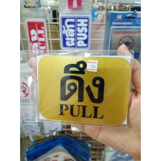 ป้ายดึง (PULL) เหนียวติดทนแน่น