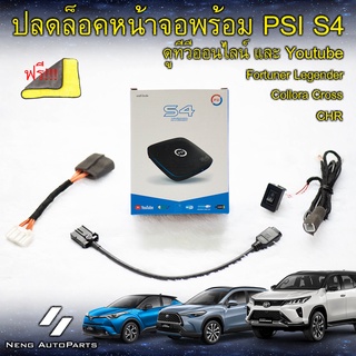ชุดปลดล็อคหน้าจอ CHR , Collora Cross , Fortuner Legender พร้อม PSI S4 กล่องดูทีวีออนไลน์และYoutube
