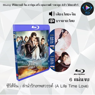 ซีรีส์จีน ลำนำรักเทพสวรรค์ (A Life Time Love) : 6 แผ่นจบ (พากย์ไทย+ซับไทย)