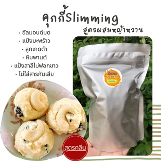 “คุกกี้Slimming”(สูตรผสมหญ้าหวาน) Kanomhealthy