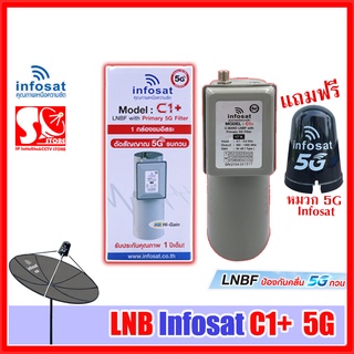 LNBF หัวจาน INFOSAT รุ่น C1+ ระบบ C-Band ตัดสัญญาณรบกวน 5G หัว LNB + หมวก 5G