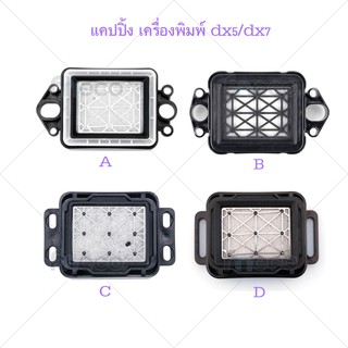 [พร้อมส่ง] แคปปิ้ง เครื่องพิมพ์ dx5/dx7 ด้านบนหมวก ทนต่อการกัดกร่อน ThunderJet Futai Allwin Xuli capping