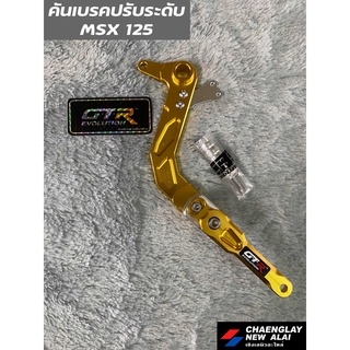 คันเบรคปรับระดับ GTR แท้ งาน CNC MSX125 (น็อตสแตนเลส)