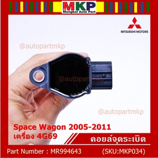 ***พิเศษ***คอยล์จุดระเบิดแท้ Mitsubishi  Space Wagon 2005-2011 เครื่อง 4G69 รหัส Mitsu : MR994643