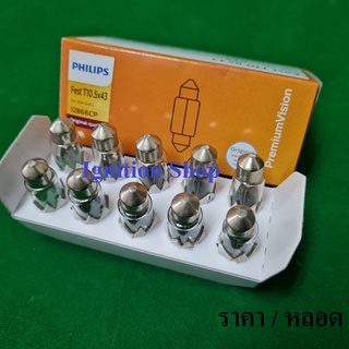 หลอดไฟในเก๋ง หลอดฟิวส์ 43 มม  43 mm 10W 12 V  Philips  จำนวน 1 หลอด