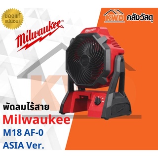 พัดลมไร้สาย Milwaukee M18 AF-0 ASIA Ver. (เครื่องเปล่า)