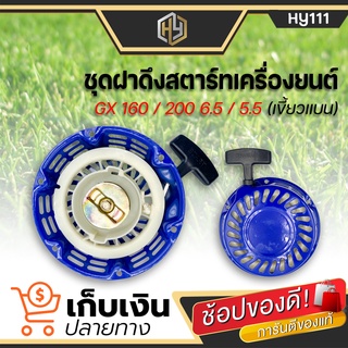 ฝาสตาร์ท ชุดฝาดึงสตาร์ทเครื่องยนต์ GX 160 / 200 6.5 / 5.5 (เขี้ยวแบน) ชุดสตาร์ท ลานสตาร์ท เครื่องเบนซิน