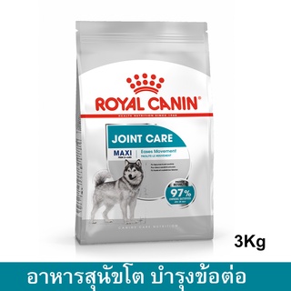 Royal Canin Maxi Joint Care [3kg] รอยัล คานิน อาหารสุนัขพันธุ์ใหญ่ สูตรบำรุงข้อต่อ