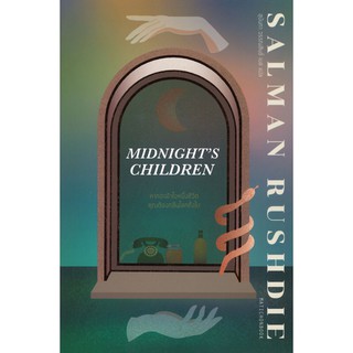 MIDNIGHTS GHILDREN หากจะเข้าใจหนึ่งชีวิตคุณต้องกลืนโลกทั้งใบ/Salman Rushdie