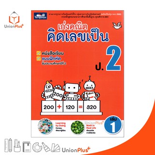 หนังสือ เก่งคณิต คิดเลขเป็น ป.2 เล่ม 1 (ฉบับปรุงปรุง พ.ศ. 2560) ธารปัญญา Tarnpanya