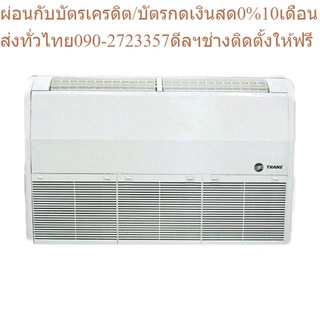 TRANE แอร์ตั้งแขวน รุ่น CoolPlus Standard ขนาด 42000-60000 BTU