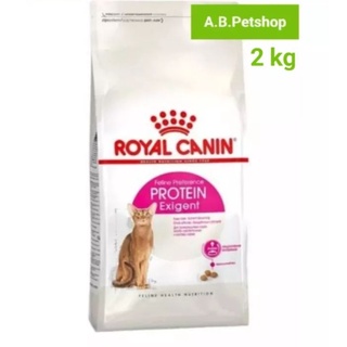 ROYAL CANIN-Exigent Protein(โปรตีน42%)แมว1-10ปี ขนาด 2 kg.