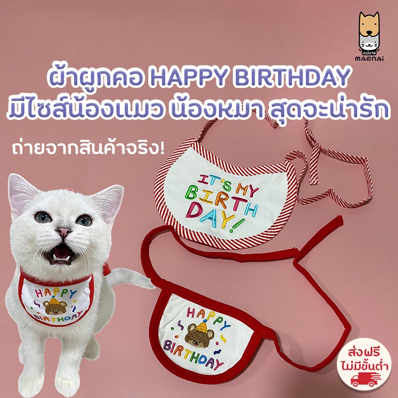 🌟พร้อมส่ง🌟ผ้าผูกHBD สุดจะน่ารัก มีไซส์น้องแมวน้องหมาจ้า #วันเกิดน้องหมา #วันเกิดน้องแมว