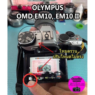 ซ่อมกล้อง Olympus OMD E-M10, E-M10ll อาการเสีย โหมดรวน ปุ่มหมุนโหมดหัก ช่องมองไม่ตัด.. ซ่อมด่วนๆ มีรับประกันหลังการซ่อม📸