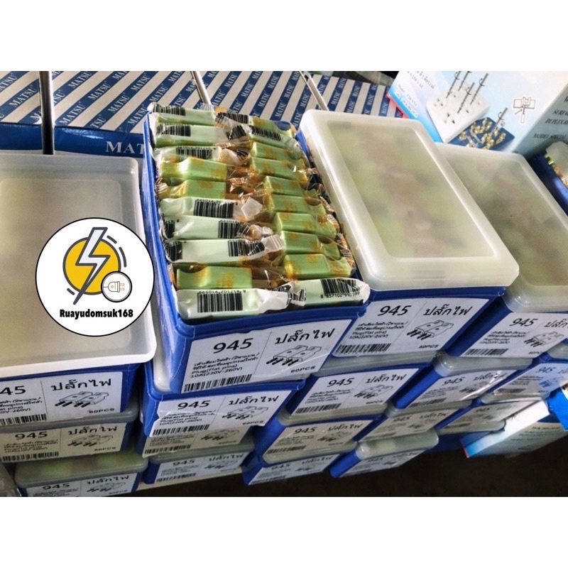 ปลั๊กเสียบ ตัวผู้ ขาแบน   หุ้มพลาสติก ✔️ พร้อมกล่องpvc  ยกกล่อง 5 โหล 60 อัน