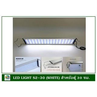 โคมไฟ LED สีขาว S2-30 สำหรับตู้ปลาขนาด 30 ซม.