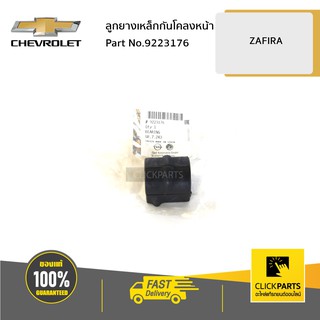 CHEVROLET #09223176 ลูกยางเหล็กกันโคลงหน้า ZAFIRA  ของแท้ เบิกศูนย์