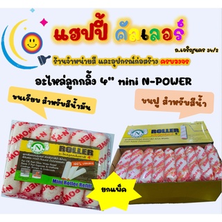 N-Power อะไหล่ลูกกลิ้ง ขนาด 4 นิ้ว ขนเรียบ และ ขนฟู ยกแพ็ค ลูกกลิ้งทาสี ลูกกลิ้งเล็ก ปลอกลูกกลิ้ง ลูกกลิ้งทาสีน้ำมัน