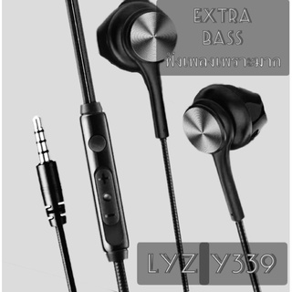 หูฟังเสียงดี 3.5mm LYZ Y339 Good sound Extra bass ให้เสียงไพเราะ คุยสนทนาได้ มีปุ่มปรับเสียง