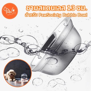 [🔥ลดแรง] PawSociety ชามสแตนเลส 13 ซม. สำหรับ Bubble Bowl ชามอาหารสัตว์เลี้ยง ชามอาหารหมา ชามอาหารแมว