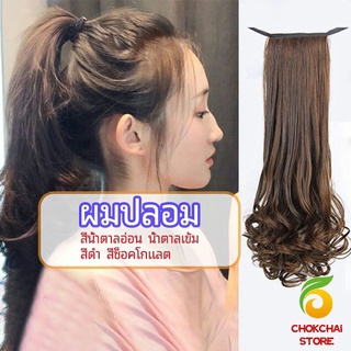 chokchaistore วิกผมหางม้าปลอม ปลายลอนหยักโศกใหญ่ ponytail wig