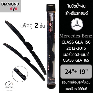 Diamond Eye 008 ใบปัดน้ำฝน สำหรับรถยนต์ เมอร์เซเดส เบนซ์ Class GLA 156 2013-2015 ขนาด 24/19 นิ้ว รุ่น Aero Dynamic