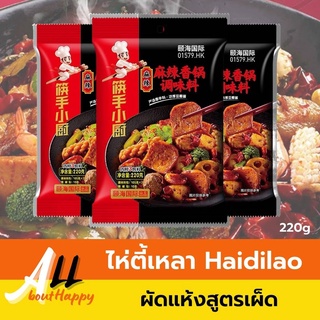 พร้อมส่ง Haidilao พริกหม่าล่าผัด ซอสหม่าล่าผัด หม่าล่าเซียงกัว อร่อยเครื่องเทศ ขนาด220g พริกหม่าล่าสำเร็จรูป เผ็ด ชาลิ้น