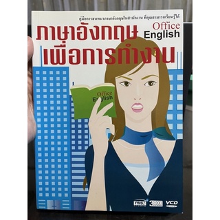 ภาษาอังกฤษเพื่อการทำงาน Office English ไม่มีVCD มือสอง