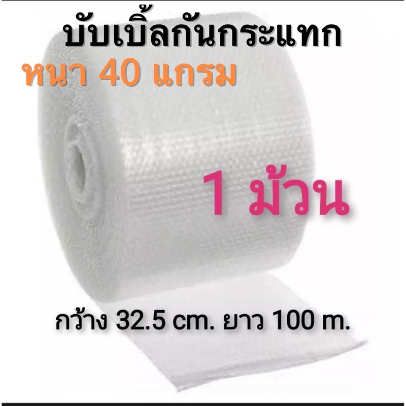 (พร้อมส่ง)แอร์บับเบิ้ลกันกระแทก หน้ากว้าง 32.5ซม. 43 ซม. ยาว 100เมตร เกรด A