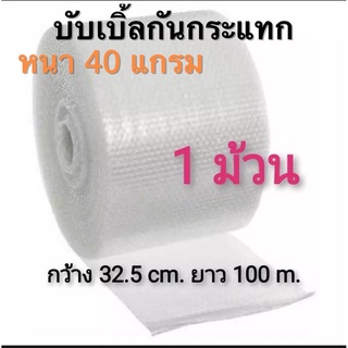 (พร้อมส่ง)แอร์บับเบิ้ลกันกระแทก หน้ากว้าง 32.5ซม. ยาว 100เมต…