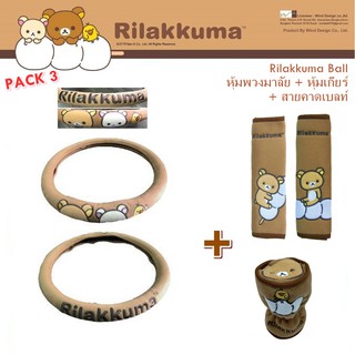 Rilakkuma Ball แพ็ค3ชิ้น หุ้มพวงมาลัย สายคาดเบลท์ และหุ้มเกียร์ หัวกลม ลิขสิทธิ์