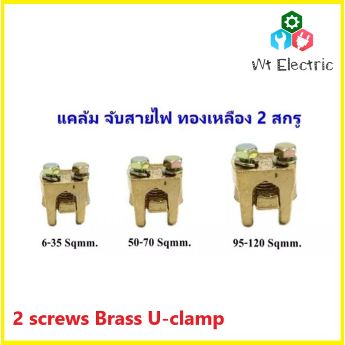 แคล้มจับสายไฟ ทองเหลือง 2 สกรู ขนาด 6-35,50-70,95-120 Sqmm. สปีดโวลท์ Speed Volt แคล้มรูปตัวยู