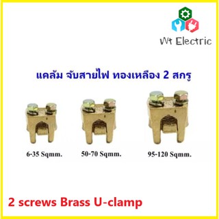 แคล้มจับสายไฟ ทองเหลือง 2 สกรู ขนาด 6-35,50-70,95-120 Sqmm. สปีดโวลท์ Speed Volt แคล้มรูปตัวยู