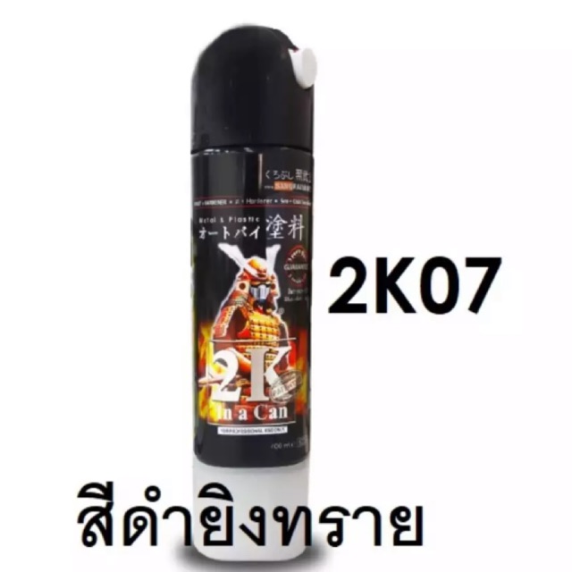 สีสเปรย์ สีซามูไร สีดำยิงทราย 2k07 เม็ดใหญ่