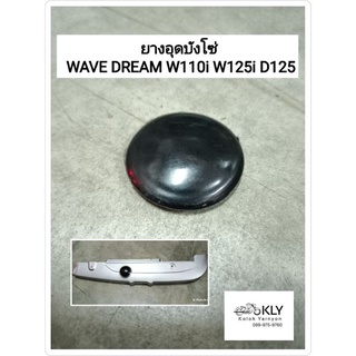 ยางอุดบังโซ่ ฝาปิดบังโซ่C70 WAVE DREAM WAVE110i W110i W125 D125ดรีม125 ดรีม110ไอ DREAM110i C100N W100Sปี2005 W125iปลาวาฬ