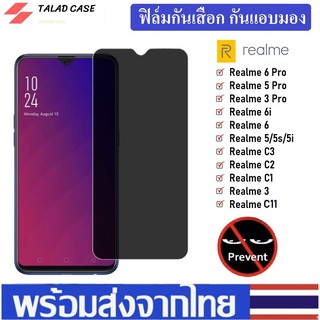 🎯 ฟิล์มกันเสือก Realme 5i / 5s / 5 / 6i / C3 / C11 ฟิล์มกันแอบมอง ฟิล์มเรียวมี