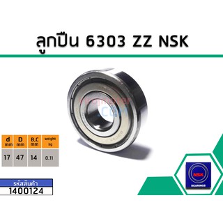 ลูกปืน(bearing) #6303 ZZ (ฝาเหล็ก) * แท้ ยี่ห้อ NSK คุณภาพดี มาตราฐาน (No.1400124)